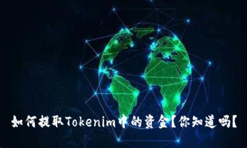 如何提取Tokenim中的资金？你知道吗？