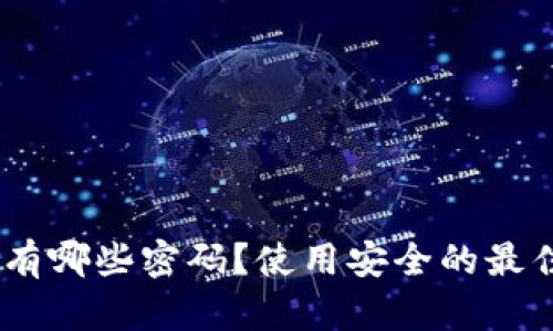 imToken钱包有哪些密码？使用安全的最佳实践是什么？