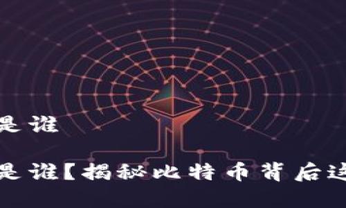 中本聪到底是谁

中本聪究竟是谁？揭秘比特币背后这位神秘人物