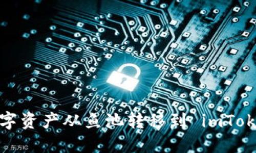 如何将数字资产从鱼池转移到 imToken 钱包？