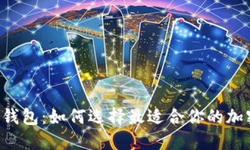 质数币手机钱包：如何选择最适合你的加密货币钱包？