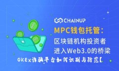 OKEx诈骗平台如何识别与防