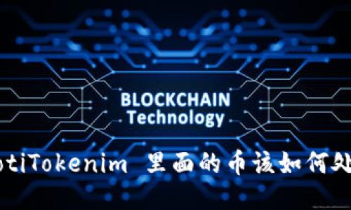 jiaotiTokenim 里面的币该如何处理？