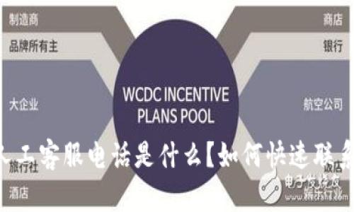 im钱包人工客服电话是什么？如何快速联系到客服？