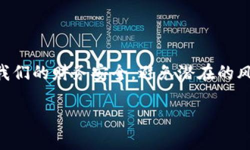 全球最安全的钱包的确是一个值得深思的话题，尤其在数字化日益普及的今天。我们不仅仅是在谈论物理钱包，更是在探索如何确保我们的财务安全，避免潜在的风险与损失。那么，您是否好奇，究竟什么样的钱包才是真正的“安全”呢？或者，有什么特定的功能和特性使得某些钱包能够脱颖而出呢？

全球最安全的钱包，您了解哪些特点？