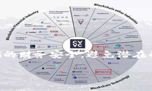 全球最安全的钱包的确是一个值得深思的话题，尤其在数字化日益普及的今天。我们不仅仅是在谈论物理钱包，更是在探索如何确保我们的财务安全，避免潜在的风险与损失。那么，您是否好奇，究竟什么样的钱包才是真正的“安全”呢？或者，有什么特定的功能和特性使得某些钱包能够脱颖而出呢？

全球最安全的钱包，您了解哪些特点？