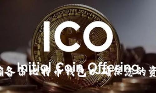 如何正确备份比特币钱包以确保您的资金安全？