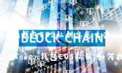 imToken钱包EOS私钥忘怎么办