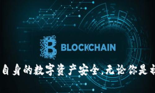 COBO钱包（中文名：科博钱包）是一个专注于数字资产管理的品牌，成立于2018年。它致力于为用户提供安全、高效的存储和管理数字货币的解决方案。COBO钱包的核心理念是通过先进的技术和用户友好的界面，帮助用户更轻松地管理他们的加密资产。

如今，随着区块链技术的发展，以及加密货币的普及，越来越多的人开始关注如何安全地存储和管理他们的数字资产。在这种背景下，COBO钱包应运而生，旨在为用户提供一个既安全又便捷的工具，来解决他们在数字资产管理中遇到的问题。

### COBO钱包的主要特点

COBO钱包有几个显著的特点，使其在众多数字货币钱包中脱颖而出：

1. **多种币种支持**：COBO钱包支持的加密货币种类繁多，用户可以同时管理比特币、以太坊、莱特币等多种主流加密货币，这使得它成为一个多功能的资产管理工具。

2. **高级安全性**：COBO钱包采用了多重签名和冷储存等先进的安全措施。这些技术确保了用户的资金在存储和转账过程中的安全性，大大降低了被盗或丢失的风险。

3. **用户友好的界面**：无论你是新手还是老手，COBO钱包的界面设计都非常友好。即使是第一次使用这类钱包的用户，也能快速上手，轻松进行各项操作。

4. **去中心化存储**：用户的私钥不会被中央服务器存储，而是由用户自己掌控，这意味着用户的资金真正掌握在自己手中。

5. **资产理财功能**：COBO钱包不仅仅是一个存储工具，还支持各种资产理财服务，包括质押、借贷等，用户可以通过钱包中的资产获取额外的收益。

### 如何使用COBO钱包？

使用COBO钱包其实非常简单，下面是一些基本的使用步骤：

1. **下载应用**：首先，你可以在各大应用商店中搜索“COBO钱包”并下载。COBO钱包同时支持iOS和安卓平台。

2. **注册账户**：下载完成后，打开应用，按照提示创建一个新账户。你需要设置一个强密码，并备份助记词，以便在需要时找回账户。

3. **存入资金**：成功注册后，你可以选择将资金存入钱包。系统会给出一个地址，你可以将其它平台的钱转入这个地址。

4. **交易和转账**：当你需要进行交易或转账时，只需输入收款方的地址和金额，确认后即可完成交易。交易的速度通常非常快，特别是对于比特币等主流币种。

5. **体验资产理财功能**：在你的钱包资产中，你可以选择进行质押或者借贷，以获取额外收益。系统会有详细的步骤指导你完成这些操作。

### COBO钱包的安全性分析

关于数字资产钱包的安全性，这是用户们最为关心的话题之一。COBO钱包在这方面做得相当不错，具体来说：

- **多重签名技术**：通过多重签名技术，COBO钱包保证了每一笔交易都需要多个确认，提升了资金的安全性。

- **冷存储**：大部分资金会存储在冷钱包中，这些冷钱包与互联网完全隔离，进一步降低了被黑客攻击的风险。

- **安全审计**：COBO钱包定期进行安全审计，以确保其系统不存在安全漏洞，这一点对用户而言是一个重要的信心保障。

- **用户教育**：COBO还推出了一系列安全教育的资源，帮助用户提高安全意识，避免因操作不当而导致的损失。

### 使用COBO钱包的优势与不足

如同任何产品，COBO钱包也有其优势和不足之处，用户在选择时可以根据自身的需求做出更明智的决策。

#### 优势：
- **操作简单易上手**：对于新手来说，COBO钱包是一个很好的选择，用户友好的设计确保了不需要专业知识即可使用。

- **支持多种货币**：用户可以管理多种币种，方便了不同用户的需求。

- **安全性能强**：从技术上保障用户资金的安全，让人更放心。

#### 不足：
- **技术问题可能影响使用体验**：尽管技术团队很专业，但任何产品都会有bug，用户在使用中也可能会遇到一些小问题。

- **部分功能需了解才能使用**：虽然钱包本身易操作，但高级功能（例如质押、借贷）可能需要用户具有一定的理解才能充分利用。

### 总结

总的来说，COBO钱包作为一个数字资产管理工具，凭借其多元化的支持和强大的安全措施，非常适合广大用户进行数字货币的存储和管理。不过，在使用过程中，用户仍然需要保持警觉，加强安全意识，确保自身的数字资产安全。无论你是初次接触数字货币的投资者，还是经验丰富的交易者，COBO钱包都能为你提供便捷的服务，帮助你轻松掌控自己的数字资产。通过规范操作和良好的使用习惯，COBO钱包将成为你数字货币理财的得力助手。