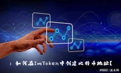 : 如何在ImToken中创建比特