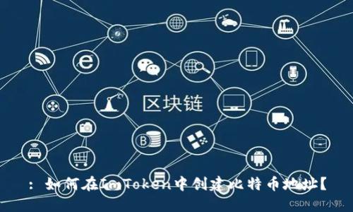 : 如何在ImToken中创建比特币地址？