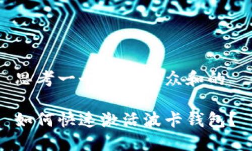 思考一个符合大众和的 

如何快速激活波卡钱包？