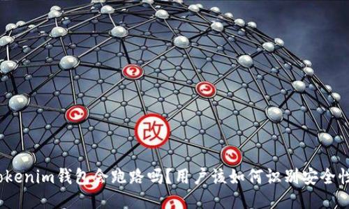 Tokenim钱包会跑路吗？用户该如何识别安全性？