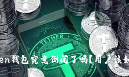 : imtoken钱包究竟倒闭了吗？用户该如何应对？