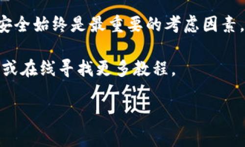 imToken 是一款广受欢迎的数字货币钱包，而 币虎 则是一个数字货币交易平台。许多用户在使用 imToken 钱包时，可能会遇到将资产转移到币虎平台的需求。那么，如何顺利地将币从 imToken 提取到币虎呢？下面我们将一步一步地为你解答这个问题，让你轻松完成操作。

第一步：准备工作

在进行任何资产转移之前，您需要确保以下几件事情都已准备就绪：

ul
    li确认账户：确保您在币虎上已经注册了账户，并完成了身份认证。这是完成转账的前提。/li
    li获取地址：登录币虎交易平台，找到您想要提币的交易对（例如 BTC、ETH 等）并获取该币种的充值地址。务必确保地址的准确性，这是确保资产安全的关键步骤。/li
    li备份助记词：如果你是初次使用 imToken，建议您提前备份助记词和私钥，以防在操作过程中遇到问题，可以顺利找回钱包。/li
/ul

第二步：打开 imToken 钱包

现在，您已经做好了所有准备工作，可以打开您的 imToken 钱包。以下是具体的操作步骤：

1. 启动 imToken：在手机上找到 imToken 应用，点击打开。
2. 选择资产：在首页，您可以看到自己持有的所有资产，找到您想要提币的具体币种。
3. 选择“提币”：在您选择的币种页面，找到并点击“提币”按钮。这通常会在页面的显眼位置上。

第三步：填写转账信息

点击提币后，您需要填写一些必要的信息：

ul
    li收款地址：在此输入您从币虎获取的充值地址。一定要认真核对，错误的地址可能导致资产的永久丢失。/li
    li提币金额：填写您想要转账的金额，注意要留少量的以太币（ETH）作为交易费以确保操作顺利完成。这是因为在以太坊网络中，所有的转账都需要支付一定的网络手续费。/li
/ul

第四步：确认并提交交易

在填写完所有必要信息后，您会看到一个确认页面，上面展示了您输入的所有信息。这是您最后检查的机会，确保没有任何错误后，您可以点击确认按钮。

在确认交易后，imToken 会提示您输入钱包的安全密码，进行身份验证。这一步是为了保护您的资产安全。

第五步：等待交易确认

交易提交成功后，您会看到交易的进度。在区块链网络中，交易需要时间确认，可能会根据网络拥堵情况有所不同。您可以通过 imToken 提供的交易哈希（TXID）在区块链浏览器上查看此笔交易的状态。

第六步：查看币虎账户余额

当交易在区块链上确认后，您就可以回到币虎账户查看余额了。通常情况下，系统会在短时间内自动更新您的账户余额，有时可能需要几分钟到几小时不等。如果长时间没有到账，您可以联系币虎客服进行查询。

注意事项

在整个转账过程中，有几个注意事项需要强调：

ul
    li小心地址错误：保证您每次提币时填写的地址都正确无误，这一点至关重要。/li
    li手续费问题：在选择提币金额时，不要忘记留出足够的手续费，这常常是初学者在转账时最容易忽视的地方。/li
    li网络状况：在网络拥堵时，交易确认时间会相应延长，因此要有耐心。/li
/ul

总结

通过 imToken 提币到币虎其实并不复杂，只需按照上述几个步骤进行操作，就能顺利完成资产的转移。然而，在这过程中，安全始终是最重要的考虑因素。确保每一步都仔细核对地址和金额，保障自己的数字资产安全。

希望以上信息能帮助到您，让您的数字货币交易更加顺畅！如果您在操作过程中遇到任何困惑，欢迎随时咨询相关平台客服或在线寻找更多教程。

imToken如何顺利提币到币虎？详细操作指南与注意事项