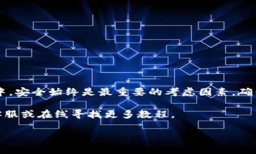 imToken 是一款广受欢迎的数字货币钱包，而 币虎 则是一个数字货币交易平台。许多用户在使用 imToken 钱包时，可能会遇到将资产转移到币虎平台的需求。那么，如何顺利地将币从 imToken 提取到币虎呢？下面我们将一步一步地为你解答这个问题，让你轻松完成操作。

第一步：准备工作

在进行任何资产转移之前，您需要确保以下几件事情都已准备就绪：

ul
    li确认账户：确保您在币虎上已经注册了账户，并完成了身份认证。这是完成转账的前提。/li
    li获取地址：登录币虎交易平台，找到您想要提币的交易对（例如 BTC、ETH 等）并获取该币种的充值地址。务必确保地址的准确性，这是确保资产安全的关键步骤。/li
    li备份助记词：如果你是初次使用 imToken，建议您提前备份助记词和私钥，以防在操作过程中遇到问题，可以顺利找回钱包。/li
/ul

第二步：打开 imToken 钱包

现在，您已经做好了所有准备工作，可以打开您的 imToken 钱包。以下是具体的操作步骤：

1. 启动 imToken：在手机上找到 imToken 应用，点击打开。
2. 选择资产：在首页，您可以看到自己持有的所有资产，找到您想要提币的具体币种。
3. 选择“提币”：在您选择的币种页面，找到并点击“提币”按钮。这通常会在页面的显眼位置上。

第三步：填写转账信息

点击提币后，您需要填写一些必要的信息：

ul
    li收款地址：在此输入您从币虎获取的充值地址。一定要认真核对，错误的地址可能导致资产的永久丢失。/li
    li提币金额：填写您想要转账的金额，注意要留少量的以太币（ETH）作为交易费以确保操作顺利完成。这是因为在以太坊网络中，所有的转账都需要支付一定的网络手续费。/li
/ul

第四步：确认并提交交易

在填写完所有必要信息后，您会看到一个确认页面，上面展示了您输入的所有信息。这是您最后检查的机会，确保没有任何错误后，您可以点击确认按钮。

在确认交易后，imToken 会提示您输入钱包的安全密码，进行身份验证。这一步是为了保护您的资产安全。

第五步：等待交易确认

交易提交成功后，您会看到交易的进度。在区块链网络中，交易需要时间确认，可能会根据网络拥堵情况有所不同。您可以通过 imToken 提供的交易哈希（TXID）在区块链浏览器上查看此笔交易的状态。

第六步：查看币虎账户余额

当交易在区块链上确认后，您就可以回到币虎账户查看余额了。通常情况下，系统会在短时间内自动更新您的账户余额，有时可能需要几分钟到几小时不等。如果长时间没有到账，您可以联系币虎客服进行查询。

注意事项

在整个转账过程中，有几个注意事项需要强调：

ul
    li小心地址错误：保证您每次提币时填写的地址都正确无误，这一点至关重要。/li
    li手续费问题：在选择提币金额时，不要忘记留出足够的手续费，这常常是初学者在转账时最容易忽视的地方。/li
    li网络状况：在网络拥堵时，交易确认时间会相应延长，因此要有耐心。/li
/ul

总结

通过 imToken 提币到币虎其实并不复杂，只需按照上述几个步骤进行操作，就能顺利完成资产的转移。然而，在这过程中，安全始终是最重要的考虑因素。确保每一步都仔细核对地址和金额，保障自己的数字资产安全。

希望以上信息能帮助到您，让您的数字货币交易更加顺畅！如果您在操作过程中遇到任何困惑，欢迎随时咨询相关平台客服或在线寻找更多教程。

imToken如何顺利提币到币虎？详细操作指南与注意事项