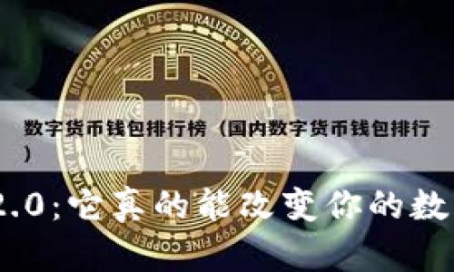 imToken钱包2.0：它真的能改变你的数字资产管理吗？