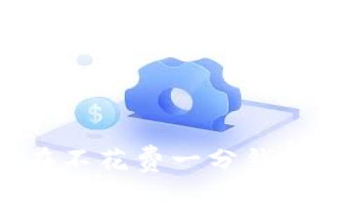 ETH免费挖掘：如何在不花费一分钱的情况下获得以太坊？