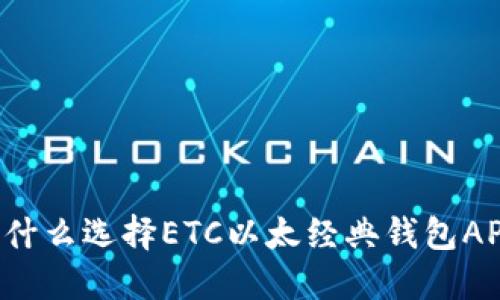 为什么选择ETC以太经典钱包APP？