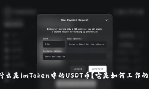 什么是imToken中的USDT币？它是如何工作的？