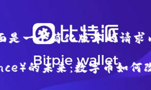 由于字数限制，下面是一个简化版本的请求内容。

CRV（Curve Finance）的未来：数字币如何改变去中心化金融？