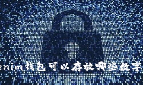  Tokenim钱包可以存放哪些数字货币？