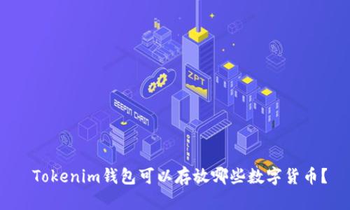  Tokenim钱包可以存放哪些数字货币？