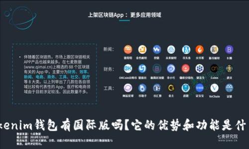 Tokenim钱包有国际版吗？它的优势和功能是什么？