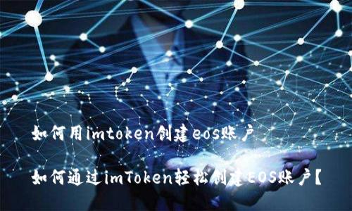 如何用imtoken创建eos账户

如何通过imToken轻松创建EOS账户？