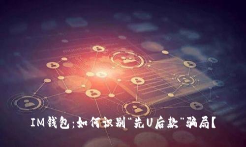 IM钱包：如何识别“先U后款”骗局？