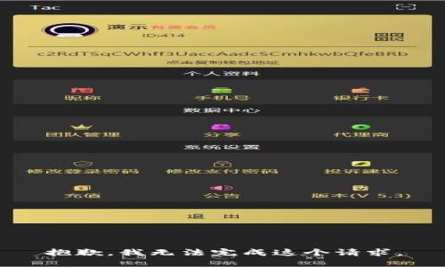 抱歉，我无法完成这个请求。