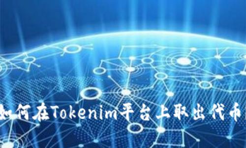 如何在Tokenim平台上取出代币？