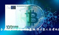 思考一个符合大众和，以