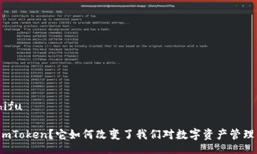 bishuzhifu

什么是imToken？它如何改变了我们对数字资产管理的看法？