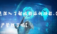 比特派APP注册相关的内容