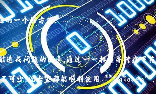 bianoti为什么我的ImToken无法打开网址？/bianoti
ImToken, 打不开网址, 解决方法, 区块链钱包, 网络问题/guanjianci

引言：ImToken的魅力

近年来，随着区块链技术的不断发展，越来越多的人开始关注 **ImToken** 这款数字货币钱包。它不仅安全、便捷，还有丰富的功能，吸引了众多用户。但有时，无论我们多么喜欢这款应用，也会遭遇一些小麻烦，比如打不开网址的问题。你是否曾在需要查看余额、转账或者参与某个项目时，发现无法顺利访问 ImToken 的相关链接呢？这时候，你可能会感到有些烦恼，那么到底发生了什么呢？

搞清楚问题的根源

打不开网址的原因其实有很多。首先，我们需要明确的是，这个问题并不一定出在 **ImToken** 本身，很多时候，是外部环境造成的。比如，网络连接问题、服务器维护、版本更新等等。如果你发现自己无法打开网址，不妨先从这几方面入手排查。

第一步：检查网络连接

在使用任何在线服务时，网络连接都是首要的。如果你的网络不稳定，或者信号很差，当然会导致网址打开缓慢或无法打开。你可以尝试重启你的路由器，或者换一个网络环境，比如从 Wi-Fi 切换到移动数据，看看是否能够解决问题。

另外，一些网络安全软件或者防火墙设置也可能对网址的访问产生影响。记得检查一下你的设备是否启用了任何会限制网络访问的设置。

第二步：检查ImToken的版本

如果网络没有问题，那么可以看看你的 **ImToken** 应用是否是最新版本。随着技术的发展，钱包应用也会进行更新以增强安全性和用户体验。使用较旧版本的应用，可能会遇到兼容性问题，导致某些功能无法正常使用。打开你的应用商店，检查是否有 **ImToken** 的更新，并及时更新到最新版本。

第三步：查看服务器状态

有时候，问题出在 **ImToken** 的服务器上。为了给用户提供稳定的服务，很多应用会定期进行维护。如果你在特定时间无法打开网址，可以看看官方社交媒体、论坛或者社区，是否有其它用户也反馈了类似情况。很多时候，开发团队会提前告知用户相关的维护时间表，你只需要耐心等待即可。

第四步：尝试其他设备或浏览器

如果你仍然没有找到原因，可以尝试在另一个设备上打开网址。有时候，特定设备的设置或缓存问题也会导致无法访问。同时，也可以尝试换用不同的浏览器，特别是在手机上，有时换个浏览器和清理缓存就能解决问题。

第五步：联系官方客服

如果经过以上步骤仍然无法解决问题，不妨考虑联系 **ImToken** 的官方客服。通常，他们会提供更专业的帮助，或者至少给出一些有效的解决方案。保持沟通也是了解问题的一个好方式。

总结：解决ImToken打不开网址的小技巧

在使用 **ImToken** 的过程当中，遇到打不开网址的情况并不罕见，但只要按部就班地检查，通常都能找到问题的根源。网络连接、应用版本、服务器状态、设备问题，都是可能造成问题的因素。通过一一排查并对症下药，你就可以恢复平稳的使用体验。希望这些小技巧能够帮助到你，让你在使用 **ImToken** 的时候更加畅快无阻。

与此同时，也提醒大家，使用数字钱包时一定要保持个人信息的安全，定期备份你的钱包信息，以免出现意外造成资产损失。对于 **ImToken** 用户来说，良好的安全意识必不可少。祝大家都能顺利使用 **ImToken**，享受区块链技术带来的便利！