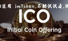 imToken是一款非常受欢迎的