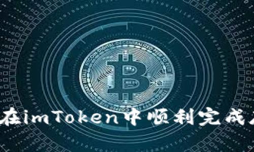 如何在imToken中顺利完成存款？