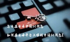 怎么在云币申请SC钱包如何