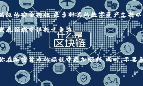 虚拟币钱包是指一种存储和管理虚拟货币（如比特币、以太坊等）的软件或硬件工具。它的主要功能是让用户能够安全地存储其数字资产，同时发送和接收虚拟币。随着加密货币的流行为越来越多的人所接受，了解虚拟币钱包的工作原理及其重要性变得愈发重要。

1. 虚拟币钱包的基本结构

虚拟币钱包并不是传统意义上的“钱包”，它并不存储实际的硬币。相反，它是一种软件，借助复杂的加密技术来管理用户的私钥和公钥。私钥就像你的银行账户密码，保管得当可以无限制地访问你的资产；而公钥则像你的银行账号，用于接收资金。

虚拟币钱包可以分为两种基本类型：热钱包和冷钱包。热钱包是在线的，通常通过交换所或应用程序来管理，方便快捷，但由于连网而相对不安全；冷钱包是离线的，像是硬件钱包或纸钱包，被认为安全性更高。

2. 钱包的种类与选择

市面上有许多种类的虚拟币钱包，每种都有自己的特点和适用场合。常见的有：

ul
    li软件钱包：这是一种安装在电脑或手机上的应用程序，使用方便，适合日常小额交易。/li
    li硬件钱包：类似于USB驱动器的设备，提供高度安全性，适合长期存储和大额交易。/li
    li纸钱包：将公钥和私钥打印出来的形式，完全离线，安全性极高，但使用不够便捷。/li
    li在线钱包：由第三方机构提供的网站服务，方便管理，但需小心网络安全风险。/li
/ul

在选择钱包时，用户需要考虑安全性、易用性以及后续的维护和支持等因素。例如，对于大多数刚入门的新手来说，软件钱包可能是最佳选择，因为上手简单。但如果你是经验丰富的玩家，可能会倾向于使用硬件钱包来保持资产的安全。

3. 如何使用虚拟币钱包？

使用虚拟币钱包其实并不复杂。以下是基本的使用流程：

ul
    li注册或下载钱包：选择合适的钱包类型后，在官方网站上下载或在应用商店中搜索相关应用，进行安装或注册。/li
    li备份私钥或助记词：在创建钱包时，系统会提供一个私钥或助记词，请务必将其妥善保存。一旦丢失，你可能就再也无法访问你的虚拟货币了。/li
    li充值或接收币种：可以通过交易所购买后的转账，或者直接接收他人的转账。输入对方的钱包地址后，就能完成资金转入。/li
    li发送币种：输入接收方的钱包地址以及金额，确认无误后，就可以轻松发送。/li
/ul

总的来说，使用虚拟币钱包的核心在于安全性和操作的便利性。对于任何用户，最重要的还是定期检查自己的资产，并保持密钥的安全。

4. 虚拟币钱包的安全性

安全性是每个虚拟币用户最关心的话题之一。虚拟币钱包虽然提供了方便，但也伴随着一定的风险。黑客攻击、钓鱼网站、恶意软件等威胁随时可能袭来，因此在使用时应该采取一些必要的安全措施。

首先，选择知名度高、评价好的钱包提供商。很多新兴钱包虽然看起来有吸引力，但安全性可能得不到保障。其次，使用双重身份验证设置账户安全，这能大大降低被盗的风险。此外，定期更新软件，确保自己使用的是最新的安全版本。

5. 常见问题解答

在了解了虚拟币钱包的基本内容后，许多用户还会有一些疑惑，这里为大家整理了一些常见的问题和解答：

ul
    li虚拟币钱包会丢失余额吗？：如果钱包受到了攻击，或者你丢失了私钥，确实有可能导致数字资产损失，因此要确保密钥安全。/li
    li可以随时转账吗？：大部分钱包都支持随时转账，费用和时间主要取决于网络的繁忙程度。/li
    li一个钱包能存储多少种虚拟币？：这取决于不同种类的钱包，有些支持多种虚拟币，有些则仅支持单一币种。/li
/ul

6. 未来展望

虚拟币钱包市场随加密货币的不断发展而不断变化。随着技术的进步，钱包的功能也会越来越多样化。例如，未来可能会出现更高级的安全措施、更多种类的数字资产支持以及更深入的用户体验。

在这种环境中，用户不仅要关注虚拟币钱包的功能和安全，还需要跟上行业的变化，了解各种新兴技术和趋势，以便在这个快速发展领域中保持竞争力。

7. 结论

无论你是新手还是老手，虚拟币钱包都是你掌握和使用虚拟货币不可或缺的工具。了解它们的基本结构、类型和使用方式，会让你在加密货币的旅程中更加顺利。同时，不要忽视安全性的重要性，采取必要的防护措施，以确保你的数字资产安全。希望这篇介绍能够帮助你更好地理解和使用虚拟币钱包。

什么是虚拟币钱包？如何选择和安全使用？