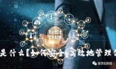 imToken钱包是什么？如何安