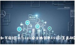 如何通过ImToken安全地领取