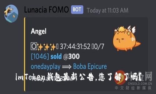 imToken钱包最新公告，您了解了吗？