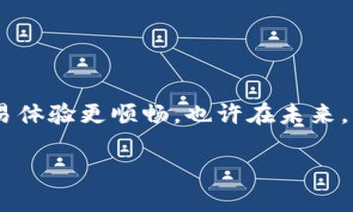 Tokenim 转不了 USDT 了？这是许多用户在使用加密货币交易平台时遇到的一个问题。在进行数字货币交易的过程中，特别是在转换不同的加密货币时，人员可能会遇到各种各样的挑战。有时候，某些特定的交易对可能出现障碍，导致用户无法成功完成交易。

遇到问题的常见原因

首先，我们需要弄清楚为什么在 Tokenim 上无法将加密货币转换成 USDT。可能的原因有很多，最常见的一些包括：

1. **交易对缺乏流动性**：许多交易平台上的某些币对没有足够的交易量，这样用户就无法在希望的价格下完成交易。当你发现某一个交易对根本无法完成交易时，往往是因为流动性不足。

2. **系统故障或维护**：在区块链和加密货币世界中，平台的技术故障或维护是常见的问题。在这种情况下，用户可能会发现无法进行交易或提现。查看平台的公告和社交媒体对于获悉最新信息至关重要。

3. **限制性政策**：许多加密交易所可能因为合规或政策问题而限制某些交易。比如，某些国家的用户可能被限制进行特定的交易。

4. **钱包问题**：用户的数字钱包可能出现问题，例如没有正确连接到交易所或没有完成身份验证的要求。始终确认你的钱包状态是进行交易的基本步骤。

5. **网络拥堵**：有时候，区块链网络本身的拥堵也会导致交易长时间未处理，尤其是在市场波动较大的时刻。

你该如何解决这个问题？

当你面临 Tokenim 无法将数字货币转换为 USDT 的窘境时，可以采取以下措施帮助解决问题：

1. **检查状态页面**：访问平台的状态页面，查看是否有系统维护或临时故障。如果对方正在进行维护，别着急，可以等一段时间再尝试。

2. **联系客服**：如果你无法确定问题的根源，联系 Tokenim 的客户支持以获取更多帮助。他们可能能更精确地告知你出现问题的具体原因。

3. **提高流动性**：尝试在流动性更好的交易时段进行转换。很多时候，交易的流动性在不同时间段会有所不同。如果你发现某个时段人流量较多，可能更容易进行交易。

4. **选择其他交易平台**：如果 Tokenim 无法帮助你实现想要的交易，可以考虑转用其他交易平台。例如，可以通过更为流行的交易所进行交易，比如 Binance 或 Coinbase，它们提供的流动性和交易支持可能更具优势。

5. **确认你的设置**：确保你所有的交易设定都是正确的，检查你所选择的币对是否正确，并确保交易金额符合平台的要求。

了解 Tokenim 的特点

作为一个新兴的加密货币交易平台，Tokenim 在很多方面都对用户友好。平台用户体验和名声已经逐步建立。为了更好地使用 Tokenim，我们来看看它的一些关键特点：

1. **用户界面友好**：Tokenim 提供了一种直观的交易界面，即使是初学者也能快速上手。

2. **多种加密货币支持**：Tokenim 不仅支持主流的加密货币交易，还提供了一些小众币种的交易机会，如果你想要探索新兴的数字资产，这里是个不错的选择。

3. **安全性**：Tokenim 在安全性方面采取了一些保护措施，包括两步验证和冷存储等，让用户的资产更加安全。

4. **多样的交易功能**：除了基础的交易功能，Tokenim 还提供期货交易、杠杆交易等多种交易选项，让经验丰富的用户可以进一步增加收益。

5. **社区支持**：Tokenim 还有一个活跃的用户社区，可以通过论坛和社交媒体获取各种信息和技巧，与其他用户分享交易经验。

交易策略与技巧

为了帮助你在 Tokenim 上顺利交易并尽量避免类似的困难，这里提供一些交易策略和技巧：

1. **保持耐心**：当交易出现问题时，尤其是在市场波动较大的时候，保持冷静非常重要。即使交易出现延迟，也要耐心等待，不要贸然做出决定。

2. **跟随趋势**：市场趋势是你决策时应考虑的重要因素。如果大部分人正在出售某种币种，而市场情绪相对消极，保持观望可能是更好的策略。

3. **做足功课**：在进行交易之前，建议花时间研究各个币种的表现和未来趋势。了解项目的基础，是否有实际的应用场景，以及背后的团队是否可信等等。

4. **设置止损订单**：这是一个有效的风险管理工具。它可以帮助你在市场突然下跌时，设定一定的止损价格，防止损失扩大。

5. **合理分配资金**：在交易中，不要将所有资金投入单一交易。合理分配资金，进行多元化投资，可以降低风险。

总结

Tokenim 转不了 USDT 的问题虽然常见，但也并非无法解决。掌握可能会导致问题的原因，以及采取适当的解决策略，可以让你的交易体验更顺畅。也许在未来，当平台进一步升级与完善时，这样的问题会减少许多。无论如何，提升自己的交易技巧和知识储备，将是你在这段旅程中最重要的伙伴。

关键词: Tokenim, USDT, 加密货币, 交易, 钱包