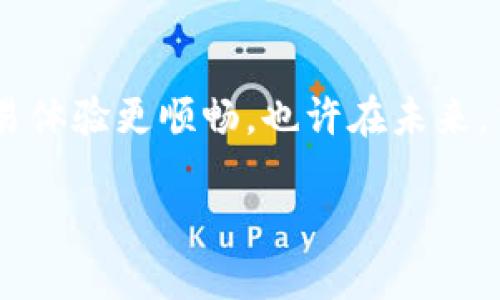 Tokenim 转不了 USDT 了？这是许多用户在使用加密货币交易平台时遇到的一个问题。在进行数字货币交易的过程中，特别是在转换不同的加密货币时，人员可能会遇到各种各样的挑战。有时候，某些特定的交易对可能出现障碍，导致用户无法成功完成交易。

遇到问题的常见原因

首先，我们需要弄清楚为什么在 Tokenim 上无法将加密货币转换成 USDT。可能的原因有很多，最常见的一些包括：

1. **交易对缺乏流动性**：许多交易平台上的某些币对没有足够的交易量，这样用户就无法在希望的价格下完成交易。当你发现某一个交易对根本无法完成交易时，往往是因为流动性不足。

2. **系统故障或维护**：在区块链和加密货币世界中，平台的技术故障或维护是常见的问题。在这种情况下，用户可能会发现无法进行交易或提现。查看平台的公告和社交媒体对于获悉最新信息至关重要。

3. **限制性政策**：许多加密交易所可能因为合规或政策问题而限制某些交易。比如，某些国家的用户可能被限制进行特定的交易。

4. **钱包问题**：用户的数字钱包可能出现问题，例如没有正确连接到交易所或没有完成身份验证的要求。始终确认你的钱包状态是进行交易的基本步骤。

5. **网络拥堵**：有时候，区块链网络本身的拥堵也会导致交易长时间未处理，尤其是在市场波动较大的时刻。

你该如何解决这个问题？

当你面临 Tokenim 无法将数字货币转换为 USDT 的窘境时，可以采取以下措施帮助解决问题：

1. **检查状态页面**：访问平台的状态页面，查看是否有系统维护或临时故障。如果对方正在进行维护，别着急，可以等一段时间再尝试。

2. **联系客服**：如果你无法确定问题的根源，联系 Tokenim 的客户支持以获取更多帮助。他们可能能更精确地告知你出现问题的具体原因。

3. **提高流动性**：尝试在流动性更好的交易时段进行转换。很多时候，交易的流动性在不同时间段会有所不同。如果你发现某个时段人流量较多，可能更容易进行交易。

4. **选择其他交易平台**：如果 Tokenim 无法帮助你实现想要的交易，可以考虑转用其他交易平台。例如，可以通过更为流行的交易所进行交易，比如 Binance 或 Coinbase，它们提供的流动性和交易支持可能更具优势。

5. **确认你的设置**：确保你所有的交易设定都是正确的，检查你所选择的币对是否正确，并确保交易金额符合平台的要求。

了解 Tokenim 的特点

作为一个新兴的加密货币交易平台，Tokenim 在很多方面都对用户友好。平台用户体验和名声已经逐步建立。为了更好地使用 Tokenim，我们来看看它的一些关键特点：

1. **用户界面友好**：Tokenim 提供了一种直观的交易界面，即使是初学者也能快速上手。

2. **多种加密货币支持**：Tokenim 不仅支持主流的加密货币交易，还提供了一些小众币种的交易机会，如果你想要探索新兴的数字资产，这里是个不错的选择。

3. **安全性**：Tokenim 在安全性方面采取了一些保护措施，包括两步验证和冷存储等，让用户的资产更加安全。

4. **多样的交易功能**：除了基础的交易功能，Tokenim 还提供期货交易、杠杆交易等多种交易选项，让经验丰富的用户可以进一步增加收益。

5. **社区支持**：Tokenim 还有一个活跃的用户社区，可以通过论坛和社交媒体获取各种信息和技巧，与其他用户分享交易经验。

交易策略与技巧

为了帮助你在 Tokenim 上顺利交易并尽量避免类似的困难，这里提供一些交易策略和技巧：

1. **保持耐心**：当交易出现问题时，尤其是在市场波动较大的时候，保持冷静非常重要。即使交易出现延迟，也要耐心等待，不要贸然做出决定。

2. **跟随趋势**：市场趋势是你决策时应考虑的重要因素。如果大部分人正在出售某种币种，而市场情绪相对消极，保持观望可能是更好的策略。

3. **做足功课**：在进行交易之前，建议花时间研究各个币种的表现和未来趋势。了解项目的基础，是否有实际的应用场景，以及背后的团队是否可信等等。

4. **设置止损订单**：这是一个有效的风险管理工具。它可以帮助你在市场突然下跌时，设定一定的止损价格，防止损失扩大。

5. **合理分配资金**：在交易中，不要将所有资金投入单一交易。合理分配资金，进行多元化投资，可以降低风险。

总结

Tokenim 转不了 USDT 的问题虽然常见，但也并非无法解决。掌握可能会导致问题的原因，以及采取适当的解决策略，可以让你的交易体验更顺畅。也许在未来，当平台进一步升级与完善时，这样的问题会减少许多。无论如何，提升自己的交易技巧和知识储备，将是你在这段旅程中最重要的伙伴。

关键词: Tokenim, USDT, 加密货币, 交易, 钱包