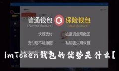 imToken钱包的优势是什么？