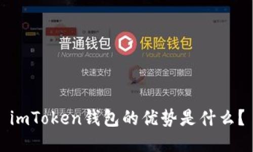 imToken钱包的优势是什么？