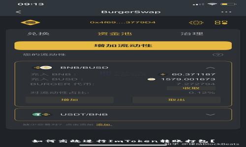 如何高效进行ImToken转账打包？