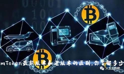 ImToken最新版本和老版本的区别，你了解多少？