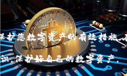 比特币钱包怎么才会被盗是一个很重要也很有趣的话题，尤其在这个数字货币日益流行的时代。很多人对这种虚拟货币充满兴趣，但同时，对钱包安全的担忧也随之而来。那么，比特币钱包到底是如何被盗的呢？

看似神秘的数字货币

在进入具体内容之前，先给大家一个简单的概念。比特币是一种去中心化的数字货币，意味着没有任何中央机构来控制它。但这并不意味着它是绝对安全的。在这个数字世界里，危险与机会并存。

钱包的基础知识

在讨论比特币钱包被盗之前，我们需先了解什么是比特币钱包。比特币钱包是一种存储比特币的工具，功能类似于传统的银行账户。它保存的是私钥，而私钥又是访问、使用您的比特币的唯一钥匙。因此，安全地保管好钱包，是每一个比特币用户的首要任务。

被盗的主要原因

那么，到底是什么原因导致比特币钱包被盗呢？让我们来逐一分析。

1. 安全意识薄弱

首先，很多用户对数字货币的安全意识并不足。许多人在创建比特币钱包时并没有设置强密码，或者根本不懂得如何使用二步验证。简单的密码很容易被破解，尤其是那些常见的，比如“123456”这种无聊的密码。

2. 网络钓鱼

钓鱼攻击是网络犯罪中最常见的一种形式。黑客通常会通过伪造的电子邮件或网站诱使用户提供个人信息。想象一下，你在点击某个链接后，进入了一个看起来像是合法钱包的网站，只需填写您的私钥或密码，结果被盗的就是您的比特币。避免这种情况的最好办法就是：无论多么真实的链接，请直接去官方网站，而不要通过链接访问。

3. 软件漏洞

比特币钱包软件并不是完美的，可能存在安全漏洞。如果您使用的是不知名或不常更新的钱包，您就容易成为黑客攻击的目标。因此，一定要选择知名的钱包，并时常更新自己的软件。

4. 不安全的网络环境

网络环境的安全性也是一个值得关注的因素。很多人在使用公共无线网络时，可能会觉得很方便，但这其实是一个极易被攻击的环境。黑客可以通过中间人攻击等手段截取您的信息，尤其是在您访问钱包服务时。上网时最好使用VPN，以增加一层保护。

5. 携带设备被盗

最后，物理设备自身的安全也十分重要。如果您的手机、电脑或其他存储钱包的设备被盗，那么黑客就能轻而易举地进入您的钱包。因此，尽量不要将钱包存储在便于丢失或被盗的设备上。

如何保护您的比特币钱包

了解了比特币钱包被盗的原因后，我们更应该关心的是如何保护自己的比特币钱包。这里有几个实用的小建议：

1. 设置强密码和二步验证

密码是保护比特币钱包的第一道防线，强密码应该包含大小写字母、数字和特殊符号。而启用二步验证则可以增加额外的安全层，即使有人知道了你的密码，仍然无法轻易访问你的钱包。

2. 定期备份和更新

确保定期备份您的钱包，这样即使设备丢失或损坏也不会丢失加密货币。同时，及时更新钱包的软件，以确保拥有最新的安全修复。

3. 使用冷钱包存储大量比特币

对于大额比特币的持有者，建议使用冷钱包（即不连接互联网的钱包）进行存储。冷钱包相对安全，黑客无法通过网络攻击来获取其信息。

4. 提高安全意识

定期了解网络安全知识，提高对钓鱼攻击和其他威胁的识别能力。与其他比特币用户交流经验，分享安全防护的最佳实践。

5. 保持设备安全

确保你的设备有良好的反病毒软件，并定期扫描。尽量避免在不安全的公共网络下使用比特币钱包，保持设备的物理安全，避免丢失或被盗。

结论

比特币钱包被盗的原因多种多样，但关键在于提高用户的安全意识和防护能力。无论是设置强密码，启用二步验证，还是在安全的网络环境下操作，都是保护您数字资产的有效措施。在这个数字化的时代，我们都应该学会如何安全地管理和使用我们的财富。毕竟，当心用得当，才是让比特币真正为我们的生活增添价值的智慧之选。

总之，关注您的比特币钱包安全，不仅关乎金钱，也关乎您在这个数字时代的安全感和信任感。希望这些小建议能够帮助到大家，更重要的是，提高安全意识，保护好自己的数字资产。